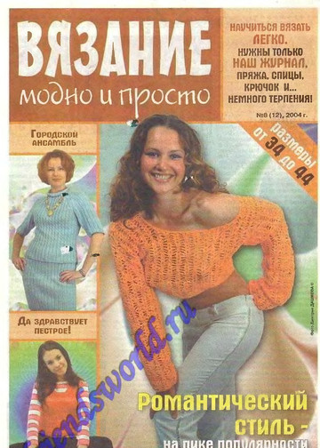 Вязание модно и просто 2004-08(12)-1