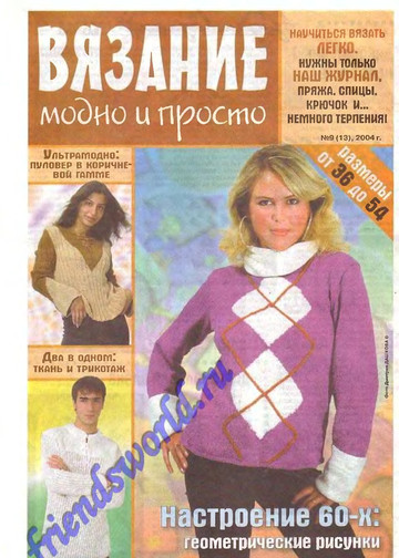 Вязание модно и просто 2004-09(13)-1