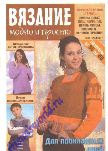 Вязание модно и просто 2004-10(14)-1