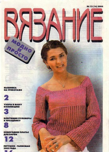 Вязание модно и просто 2004-12(16)-1