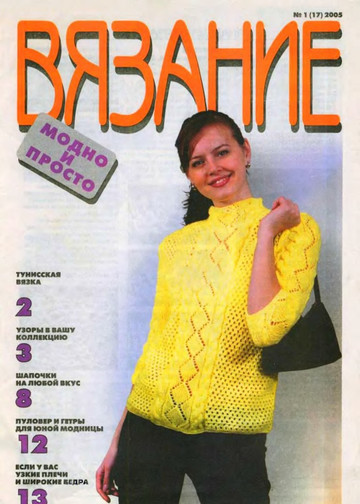 Вязание модно и просто 2005-01(17)-1