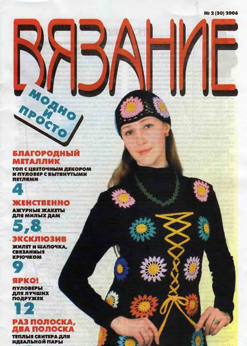 ВЯЗАНИЕ модно и просто. 2006-02(30)-1