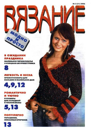 ВЯЗАНИЕ модно и просто. 2006-03(31)-1