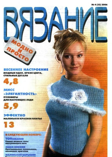ВЯЗАНИЕ модно и просто. 2006-04(32)-1