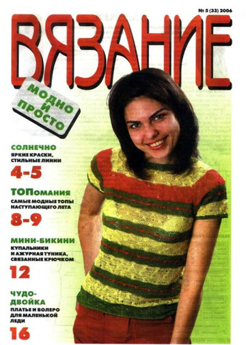 ВЯЗАНИЕ модно и просто. 2006-05(33).dj-1
