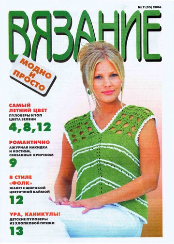 ВЯЗАНИЕ модно и просто. 2006-07(35)-1