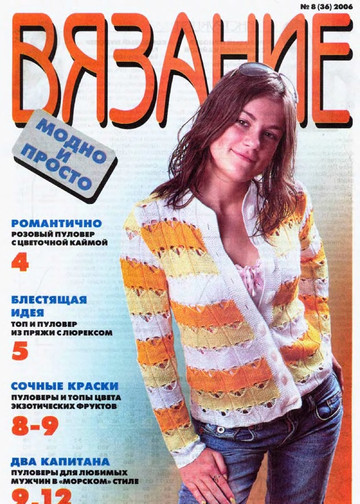 ВЯЗАНИЕ модно и просто. 2006-08(36)-1
