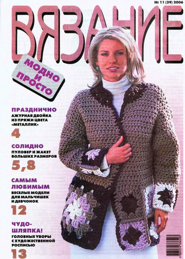 ВЯЗАНИЕ модно и просто. 2006-11(39)-1