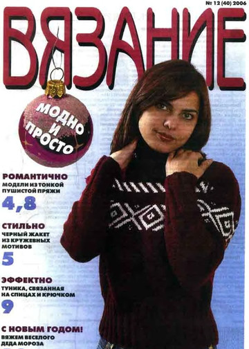 ВЯЗАНИЕ модно и просто. 2006-12(40)-1