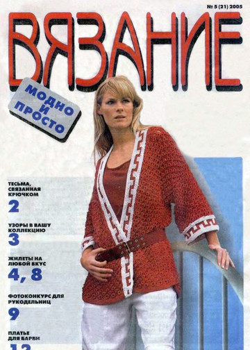 Вязание модно и просто 2005-05(21)-1