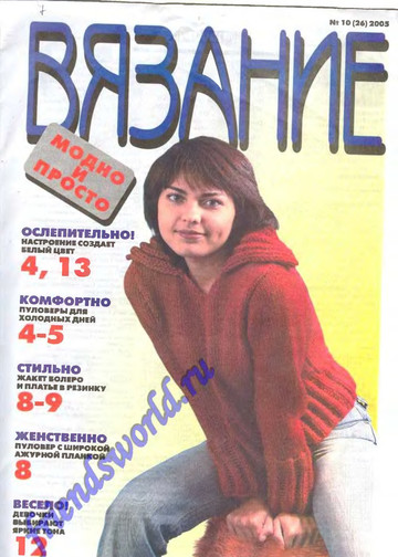 Вязание модно и просто 2005-10(26)-1