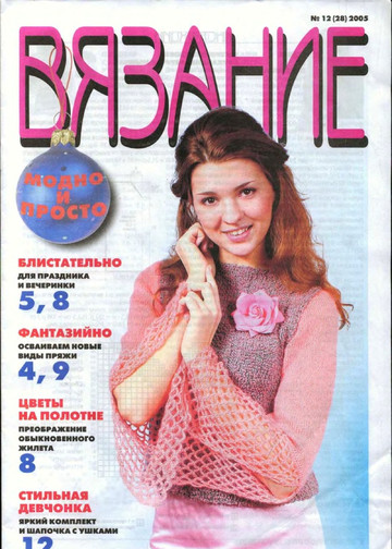 Вязание модно и просто 2005-12(28)-1