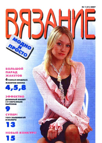ВЯЗАНИЕ модно и просто. 2007-01(41)-1
