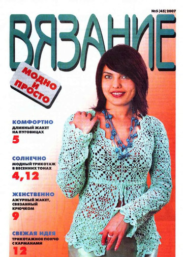 ВЯЗАНИЕ модно и просто. 2007-05(45)-1