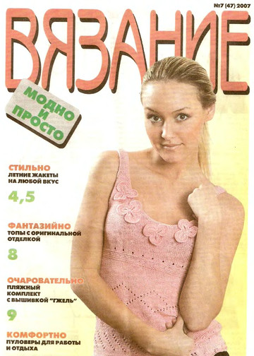 ВЯЗАНИЕ модно и просто. 2007-07(47).djvu-1
