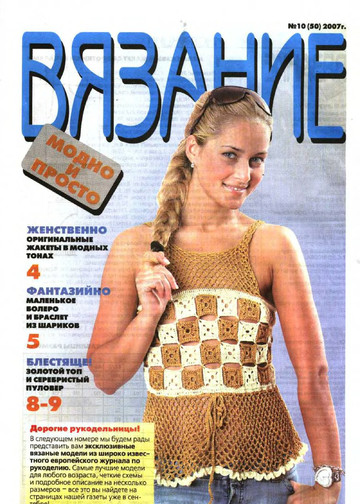 ВЯЗАНИЕ модно и просто. 2007-10(50)-1