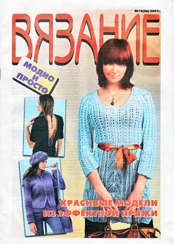 ВЯЗАНИЕ модно и просто. 2007-16(56)-1