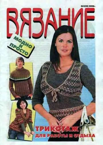 ВЯЗАНИЕ модно и просто. 2008-02(58)-1