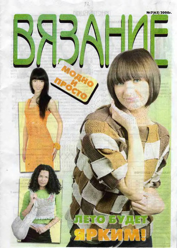 ВЯЗАНИЕ модно и просто. 2008-07(63)-1