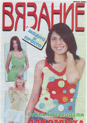 ВЯЗАНИЕ модно и просто. 2008-08(64)-1