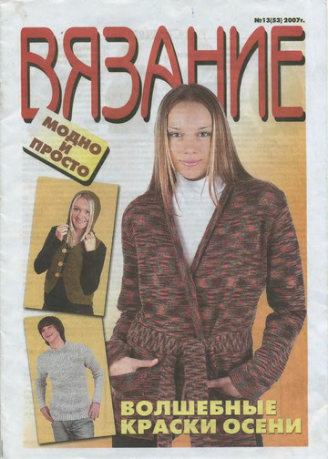 Вязание модно и просто 2007-13-1