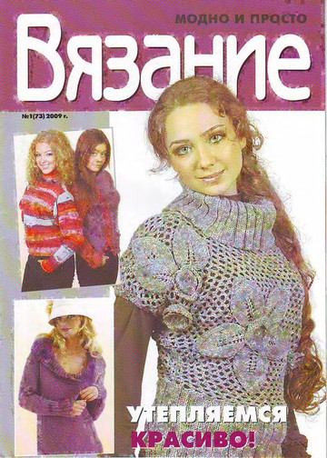 ВЯЗАНИЕ модно и просто. 2009-01(73)-1