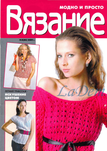 ВЯЗАНИЕ модно и просто. 2009-08(80)-1