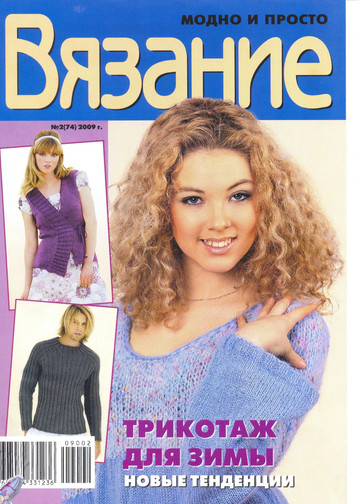 ВЯЗАНИЕ модно и просто. 2009-02(74)-1