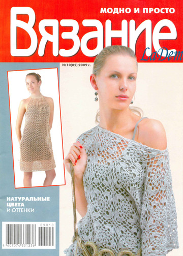 ВЯЗАНИЕ модно и просто. 2009-10(82)-1