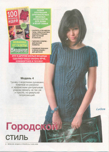 ВЯЗАНИЕ модно и просто. 2009-10(82)-6