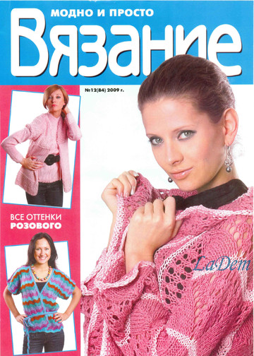ВЯЗАНИЕ модно и просто. 2009-12(84)-1