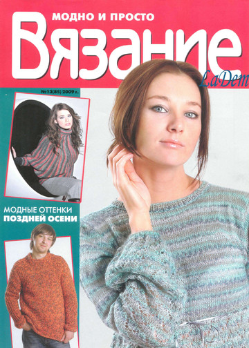 ВЯЗАНИЕ модно и просто. 2009-13(85)-1