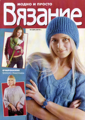 Вязание модно и просто 2010-01(89)-1