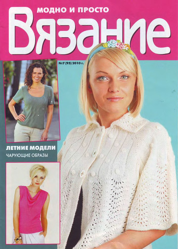 Вязание модно и просто 2010-07(95)-1