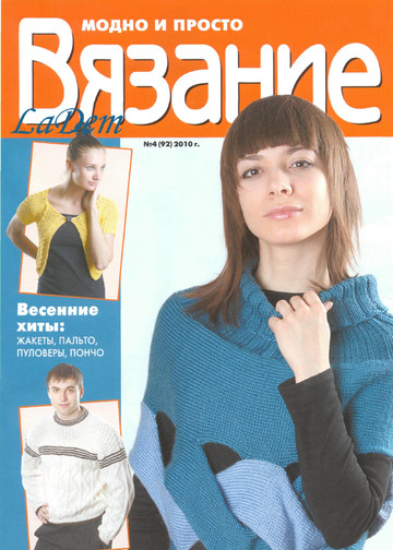 ВЯЗАНИЕ модно и просто 2010-04-1