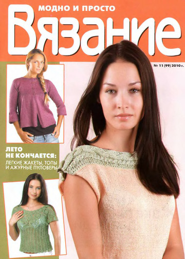 Вязание модно и просто 2010-11-1