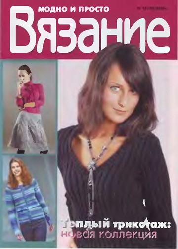 Вязание модно и просто 2010-13-1