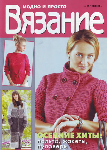 Вязание модно и просто 2010-14-1