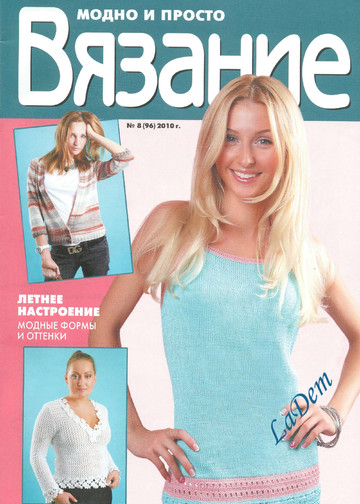 Вязание модно и просто 2010-08(96)-1