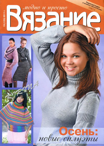 Вязание модно и просто 2011-19-1