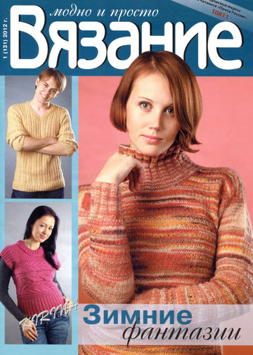Вязание модно и просто 2012-01-1