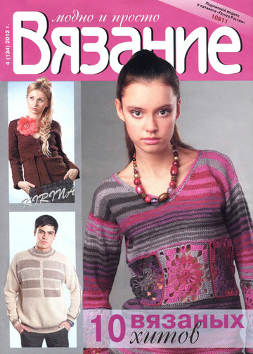 Вязание модно и просто 2012-04-1