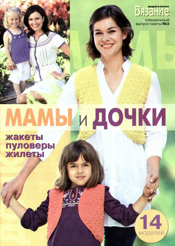 ВМП 2010-03 Мамы и дочки-1