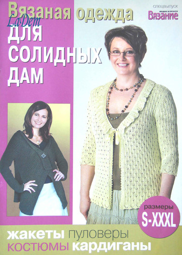 ВЯЗАНИЕ модно и просто (спецвыпуск) 2009 Для солидных дам-1