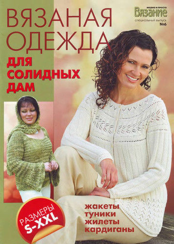ВМП 2010-06 Вязаная одежда для солидных дам -1