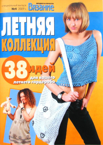 ВЯЗАНИЕ модно и просто (спецвыпуск) 2009-04 Летняя коллекция-1