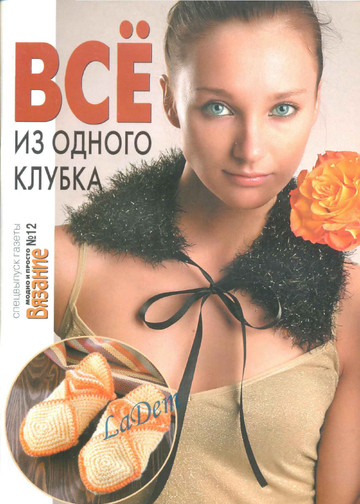 ВЯЗАНИЕ модно и просто (спецвыпуск) 2009-12 Все из одного клубка-1