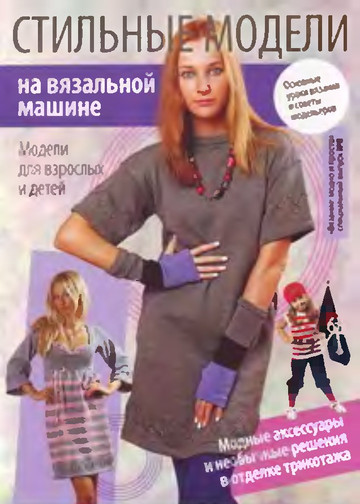ВМП 2010-08 Стильные модели на вязальной машине-1