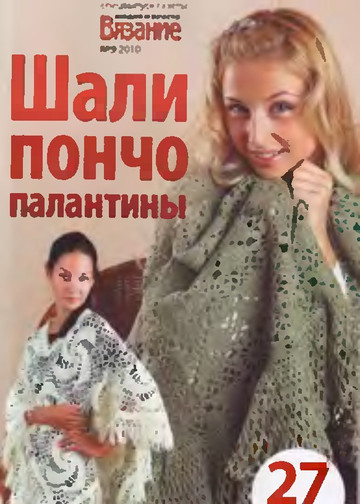 ВМП 2010-09 Шали,пончо,палантины-1