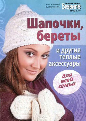 ВМП 2010-10 Шапочки,береты -1